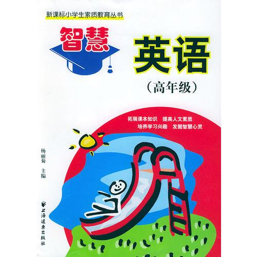 智慧英語——新課標小學生素質(zhì)教育叢書