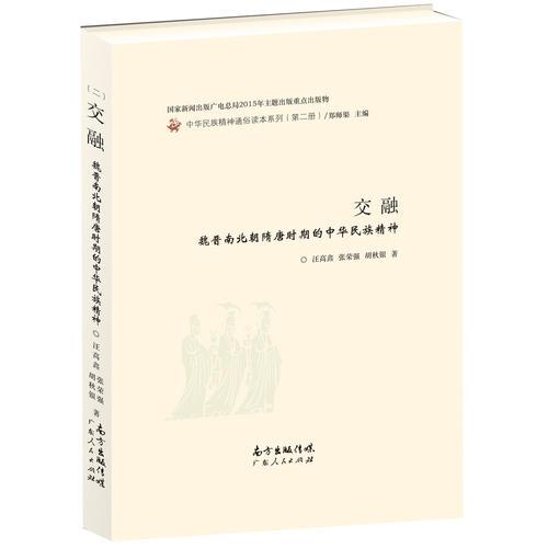 交融：魏晋南北朝隋唐时期的中华民族精神
