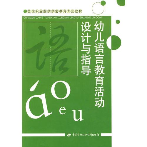 幼兒語言教育活動(dòng)設(shè)計(jì)與指導(dǎo)