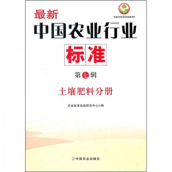最新中国农业行业标准（第7辑）：土壤肥料分册