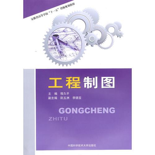 安徽高?！笆晃濉苯滩? 工程制圖