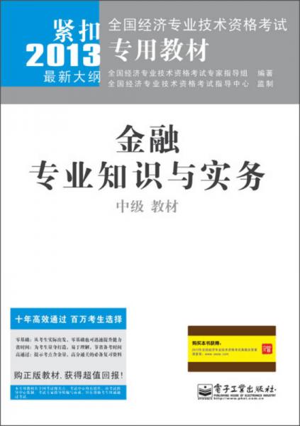 全國經(jīng)濟(jì)專業(yè)技術(shù)資格考試專用教材：金融專業(yè)知識與實務(wù)（中級）教材