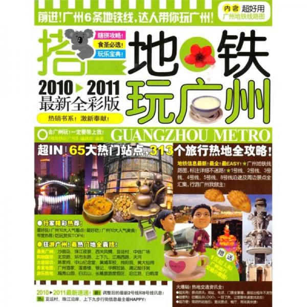 搭地鐵玩廣州（2010-2011最新全彩版）