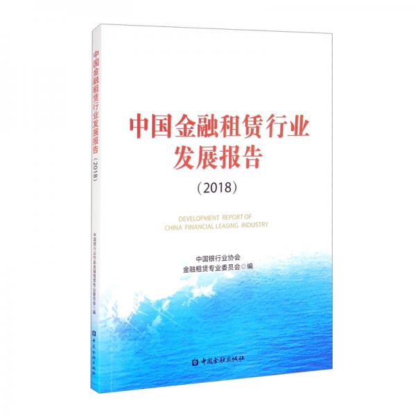 中国金融租赁行业发展报告（2018）