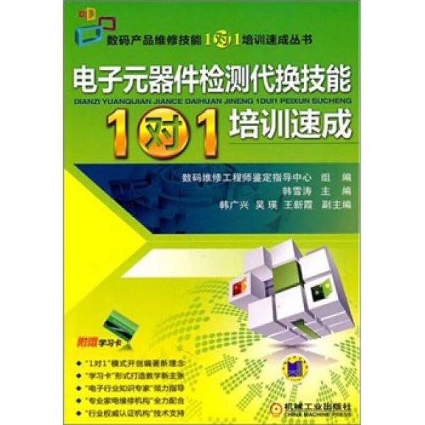 电子元器件检测代换技能“1对1”培训速成