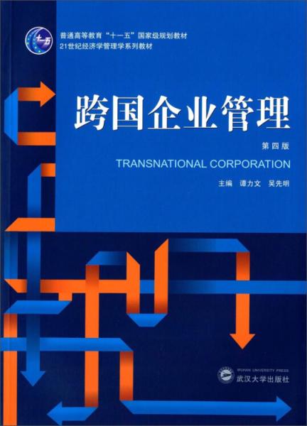 跨國企業(yè)管理
