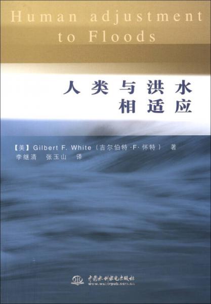 人類與洪水相適應(yīng)