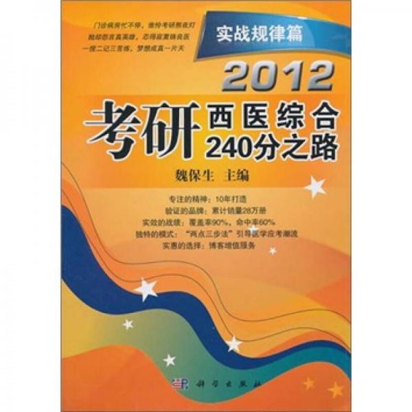 2012考研西医综合240分之路：实战规律篇