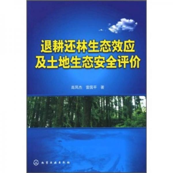 退耕还林生态效应及土地生态安全评价