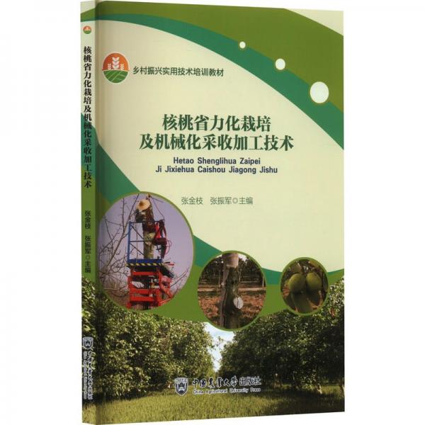 核桃省力化栽培及机械化采收加工技术