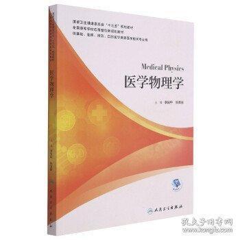 醫(yī)學(xué)物理學(xué)Medical physics 李賓中 張淑麗 人民衛(wèi)生出版社 9787117299824