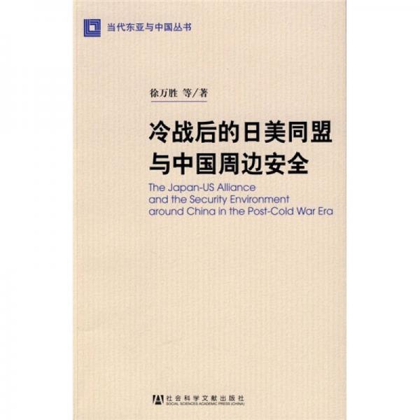 冷戰(zhàn)后的日美同盟與中國周邊安全