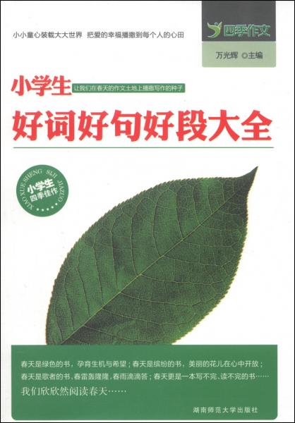 小學(xué)生好詞好句好段大全