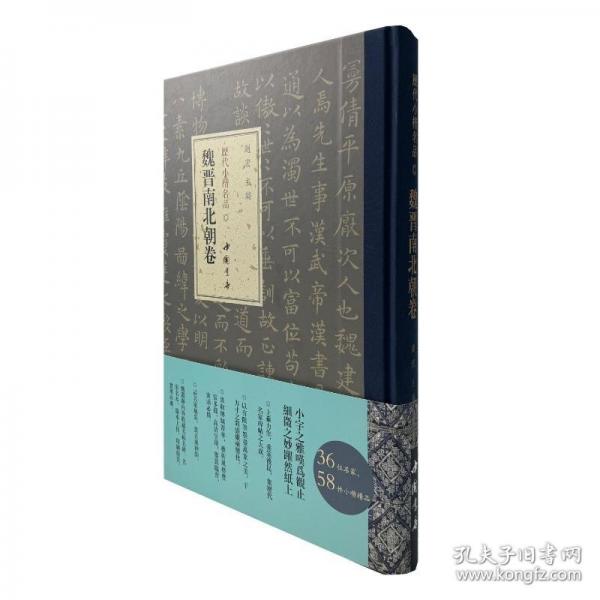 历代小楷名品 魏晋南北朝卷