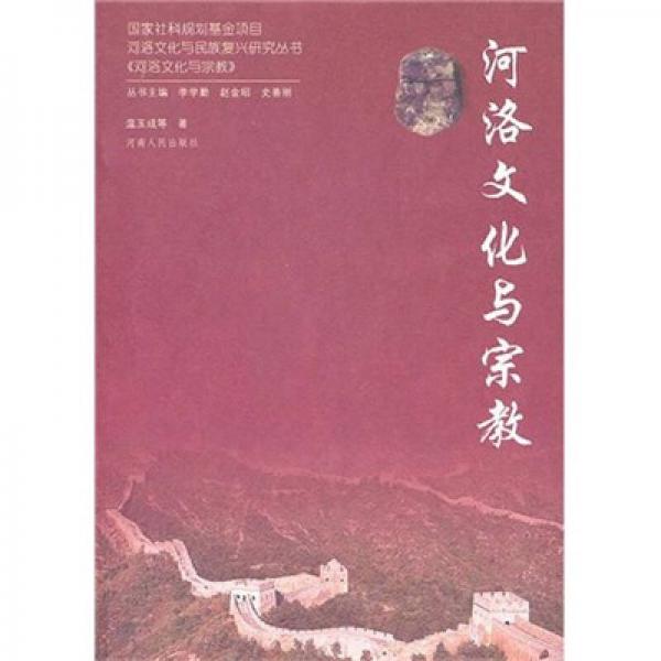 河洛文化與宗教