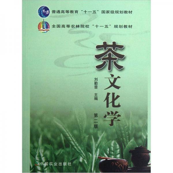 全国高等农林院校“十一五”规划教材：茶文化学（第2版）