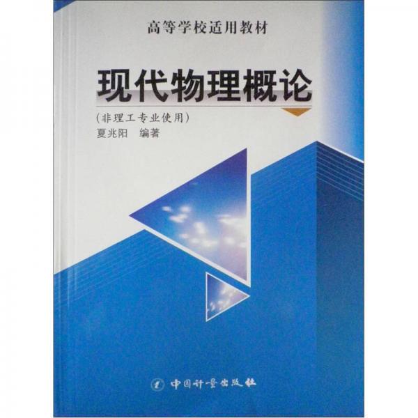 高等學(xué)校適用教材：現(xiàn)代物理概論（非理工專業(yè)使用）