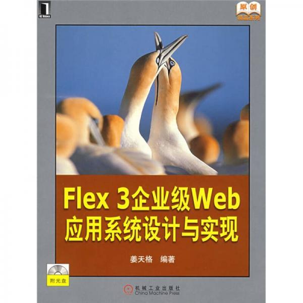 Flex 3企业级web应用系统设计与实现