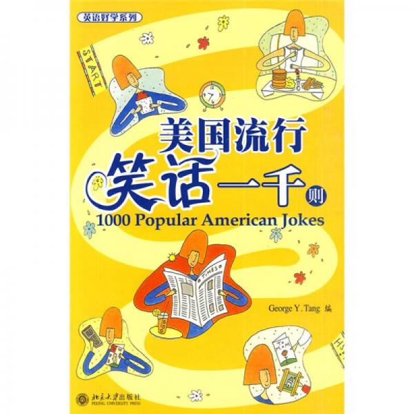 美國(guó)流行笑話一千則