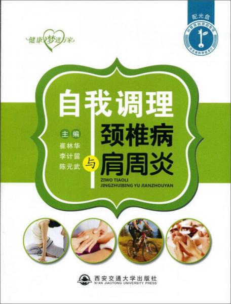 自我調(diào)理頸椎病與肩周炎