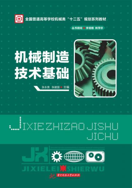 機(jī)械制造技術(shù)基礎(chǔ)/全國(guó)普通高等學(xué)校機(jī)械類“十二五”規(guī)劃教材