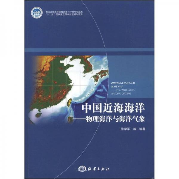 中国近海海洋：物理海洋与海洋气象