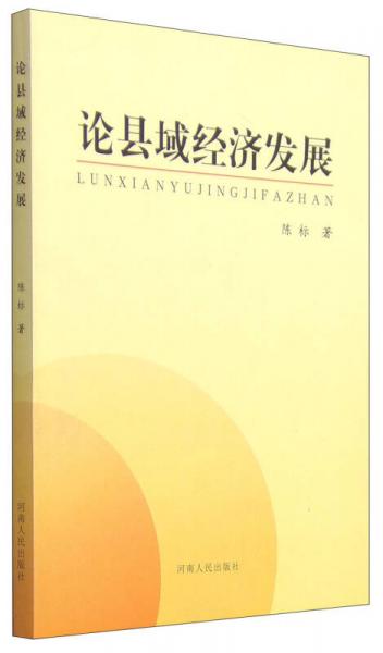 論縣域經(jīng)濟(jì)發(fā)展
