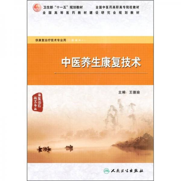 全国中医药高职高专院校教材：中医养生康复技术（康复治疗技术专业）