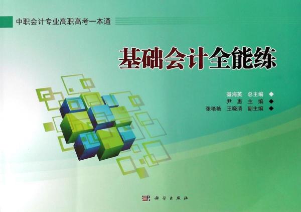 基礎(chǔ)會計全能練(含參考答案及解析)(共2冊)尹惠 