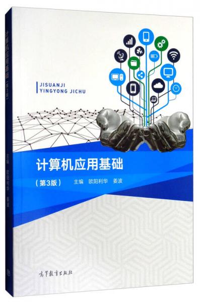 計(jì)算機(jī)應(yīng)用基礎(chǔ)（第3版）/“十二五”職業(yè)教育國家規(guī)劃教材·修訂版
