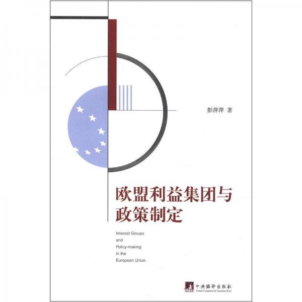 歐盟利益集團與政策制定