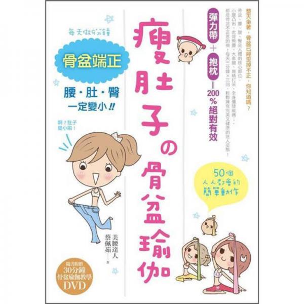 瘦肚子的骨盆瑜伽