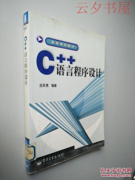 C++语言程序设计