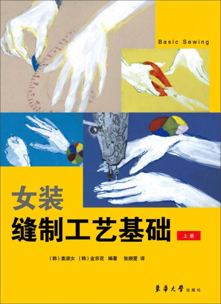 女裝縫制工藝基礎（上冊）