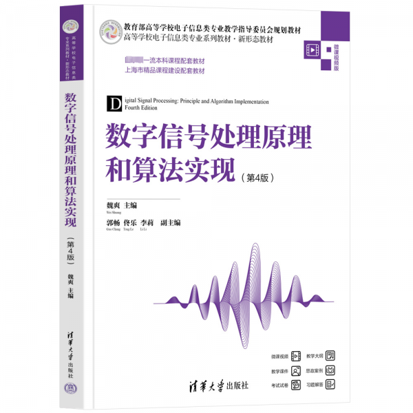 數(shù)字信號處理原理和算法實現(xiàn)(第4版)