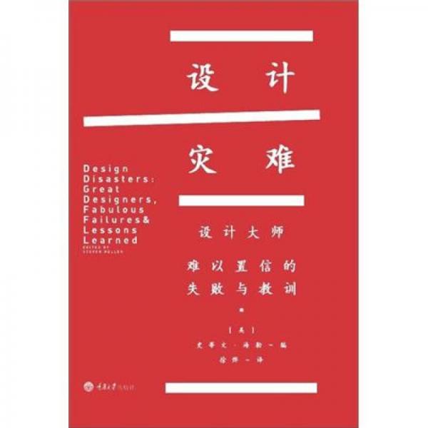設(shè)計(jì)災(zāi)難