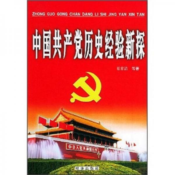 中國共產(chǎn)黨歷史經(jīng)驗(yàn)新探