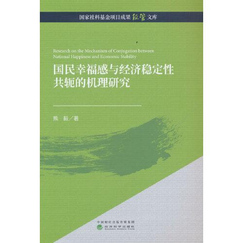 國民幸福感與經濟穩(wěn)定性共軛的機理研究