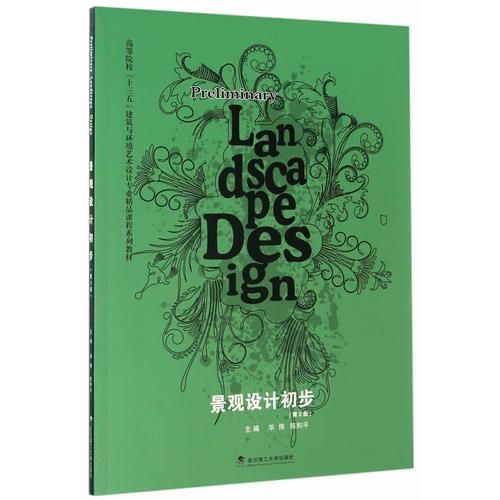 景觀設(shè)計初步