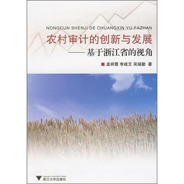 農(nóng)村審計的創(chuàng)新與發(fā)展:基于浙江省的視角