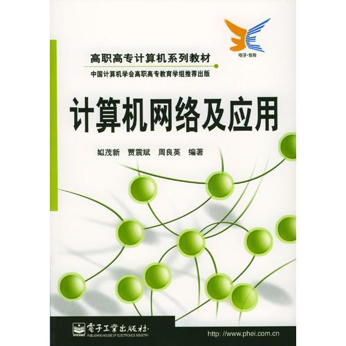 計算機網(wǎng)絡及應用