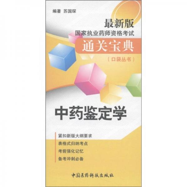國家執(zhí)業(yè)藥師資格考試通關(guān)寶典·口袋叢書：中藥鑒定學(xué)