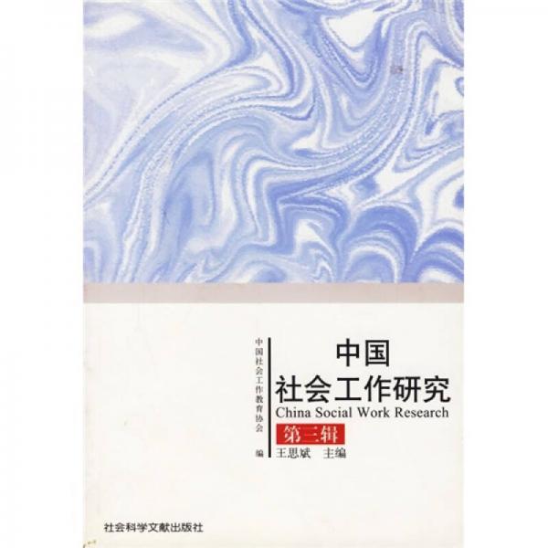 中国社会工作研究（第3辑）