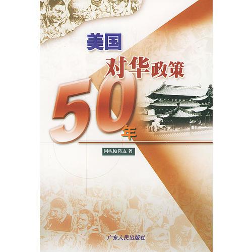 美國對華政策50年