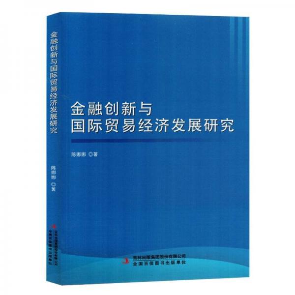 金融創(chuàng)新與國際貿(mào)易經(jīng)濟(jì)發(fā)展研究