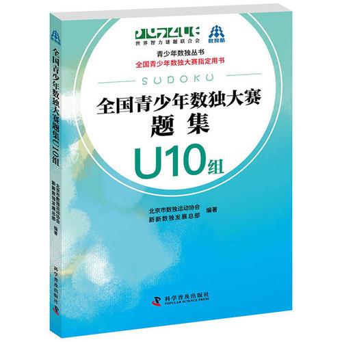 全国青少年数独大赛题集 U10组