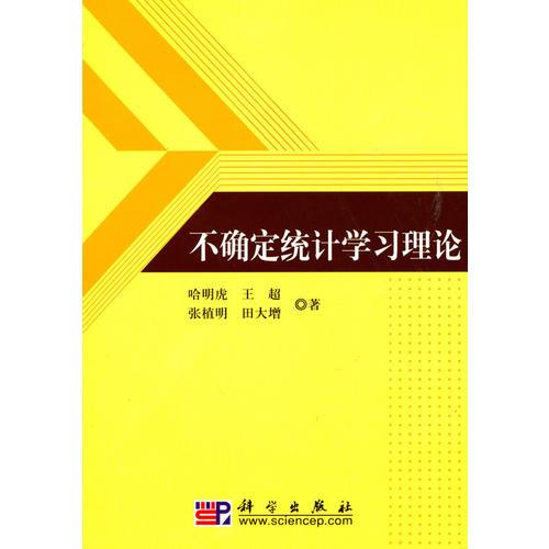 不确定统计学习理论