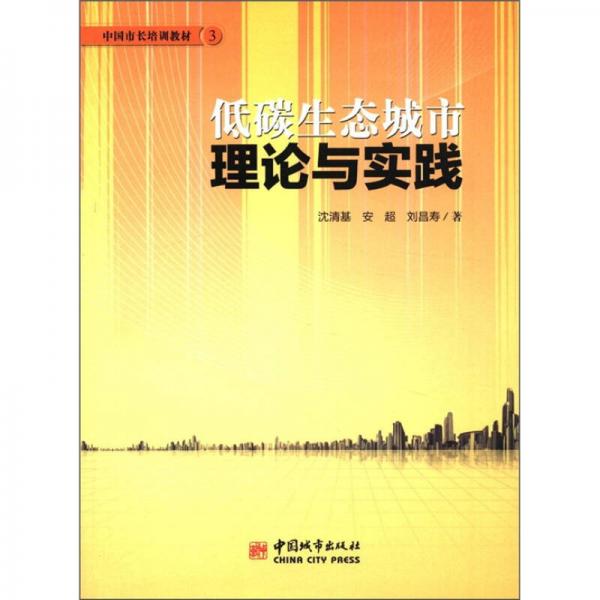 中國市長培訓教材3：低碳生態(tài)城市理論與實踐