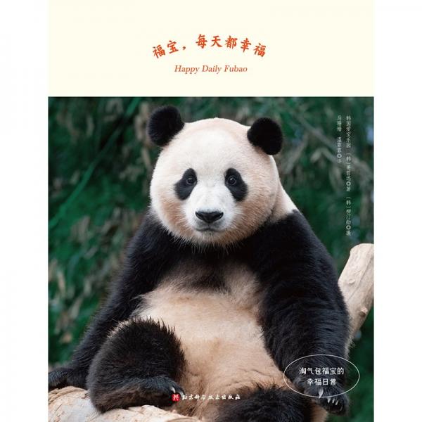 福宝，每天都幸福
