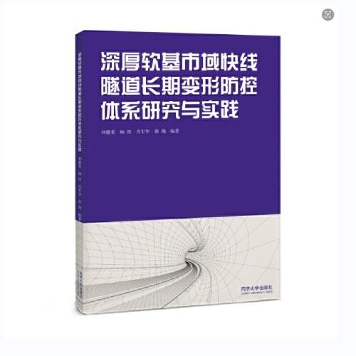 深厚軟基市域快線隧道長期變形防控體系研究與實踐